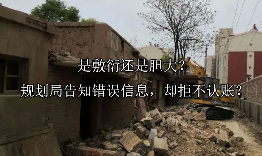 是敷衍还是胆大？规划局告知错误信息，却拒不认账？